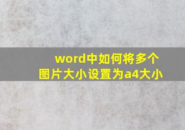 word中如何将多个图片大小设置为a4大小