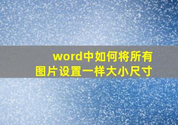 word中如何将所有图片设置一样大小尺寸