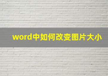 word中如何改变图片大小