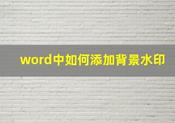 word中如何添加背景水印