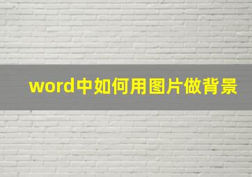 word中如何用图片做背景