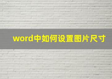 word中如何设置图片尺寸