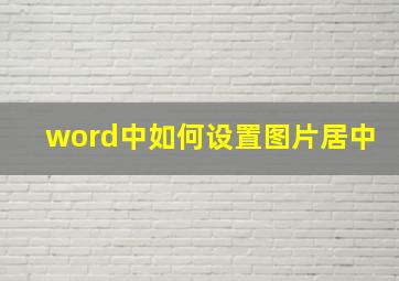 word中如何设置图片居中