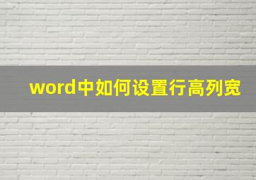 word中如何设置行高列宽