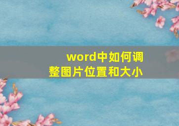 word中如何调整图片位置和大小