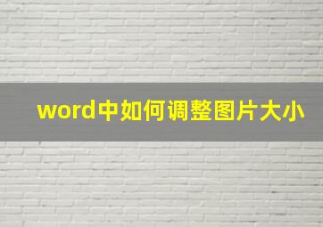 word中如何调整图片大小