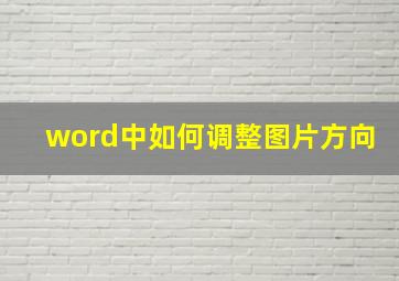 word中如何调整图片方向