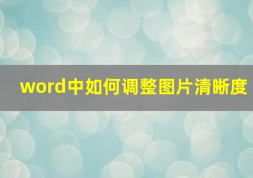 word中如何调整图片清晰度