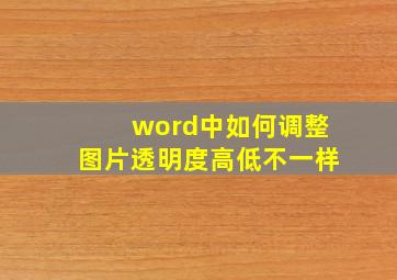 word中如何调整图片透明度高低不一样