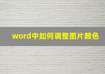 word中如何调整图片颜色