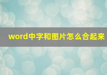 word中字和图片怎么合起来