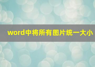 word中将所有图片统一大小