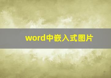 word中嵌入式图片