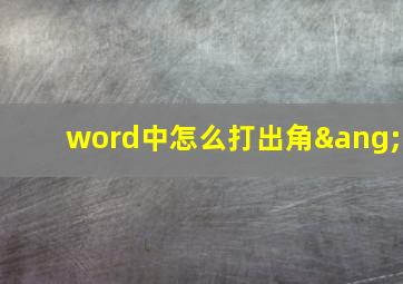 word中怎么打出角∠