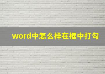 word中怎么样在框中打勾