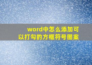 word中怎么添加可以打勾的方框符号图案