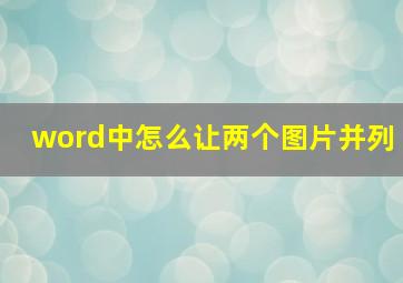 word中怎么让两个图片并列