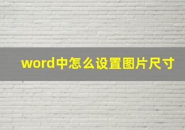 word中怎么设置图片尺寸