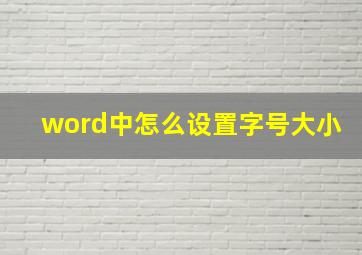 word中怎么设置字号大小