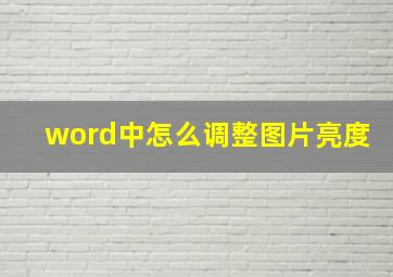 word中怎么调整图片亮度