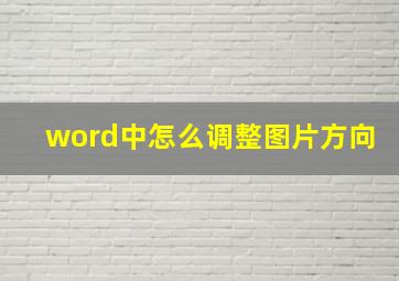 word中怎么调整图片方向