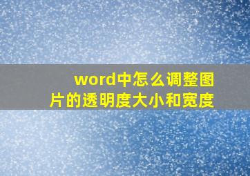 word中怎么调整图片的透明度大小和宽度