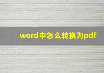 word中怎么转换为pdf