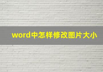 word中怎样修改图片大小