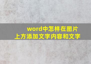 word中怎样在图片上方添加文字内容和文字