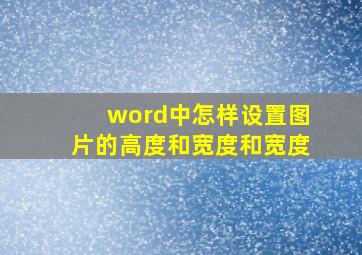 word中怎样设置图片的高度和宽度和宽度