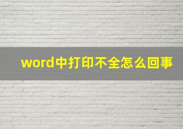 word中打印不全怎么回事