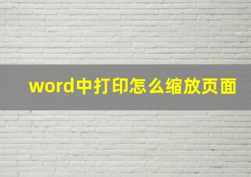 word中打印怎么缩放页面