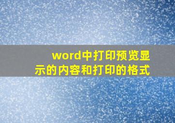 word中打印预览显示的内容和打印的格式