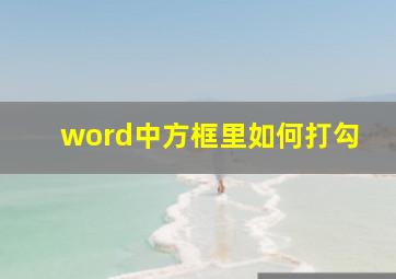 word中方框里如何打勾