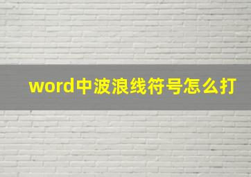 word中波浪线符号怎么打