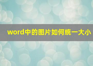 word中的图片如何统一大小