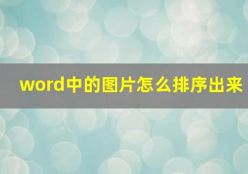 word中的图片怎么排序出来