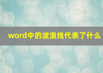 word中的波浪线代表了什么