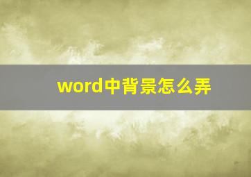 word中背景怎么弄