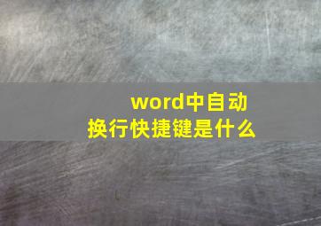 word中自动换行快捷键是什么