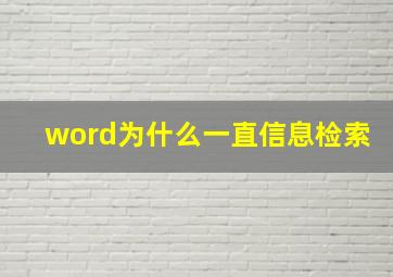 word为什么一直信息检索