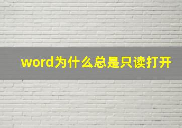 word为什么总是只读打开