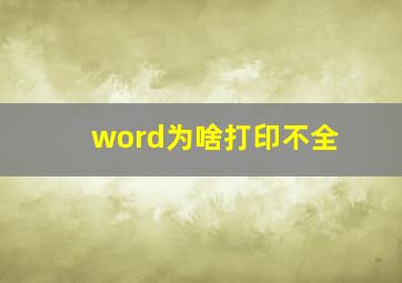 word为啥打印不全