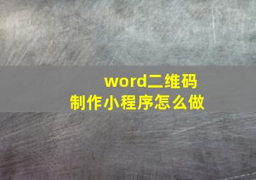 word二维码制作小程序怎么做