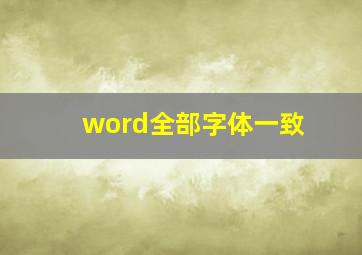 word全部字体一致