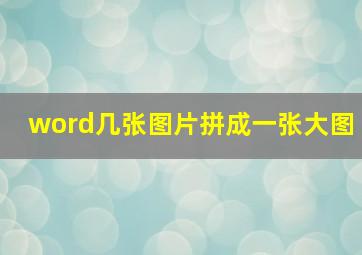 word几张图片拼成一张大图