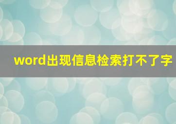 word出现信息检索打不了字