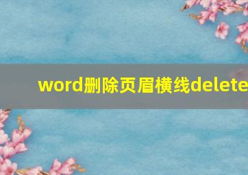 word删除页眉横线delete