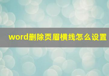 word删除页眉横线怎么设置