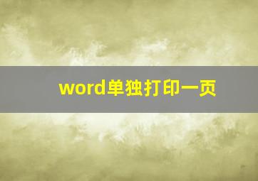 word单独打印一页